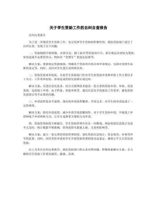 关于学生资助工作的自纠自查报告