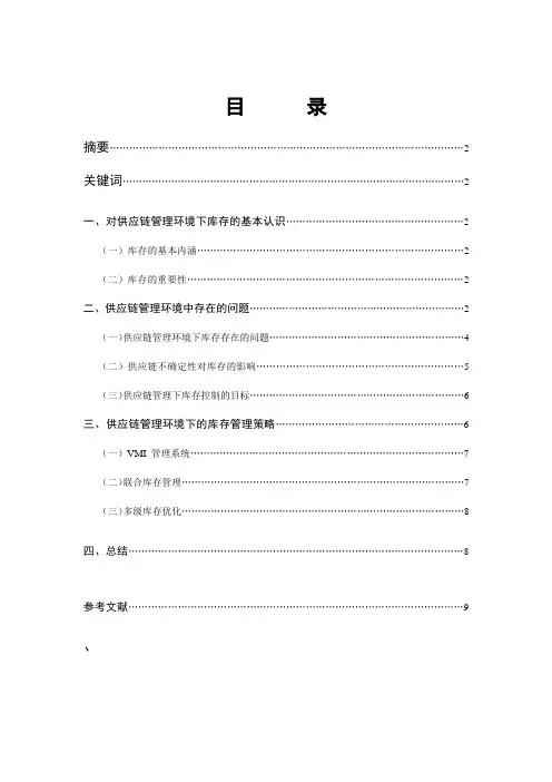 供应链管理环境下的库存问题及解决策略