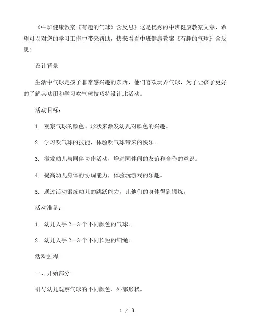 幼儿园中班健康教案《有趣的气球》含反思