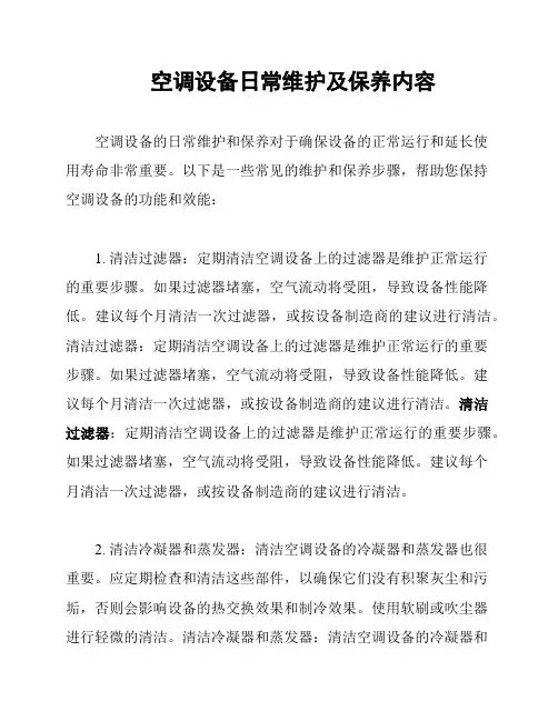 空调设备日常维护及保养内容