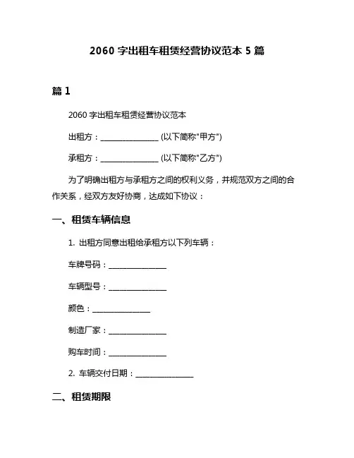 2060字出租车租赁经营协议范本5篇