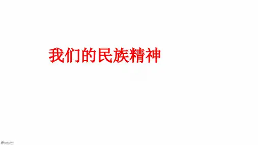 第七课我们的民族精神 复习课件(共19张)