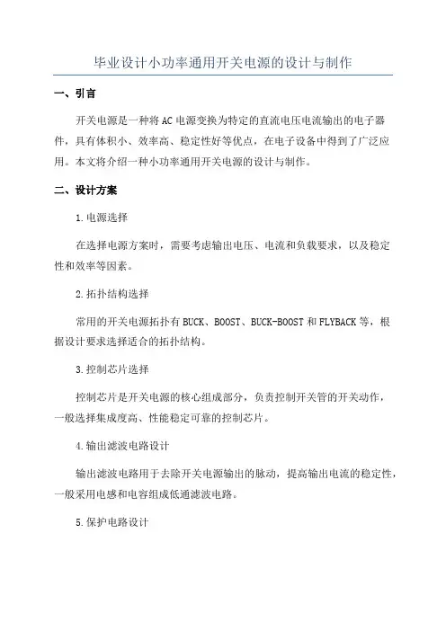 毕业设计小功率通用开关电源的设计与制作
