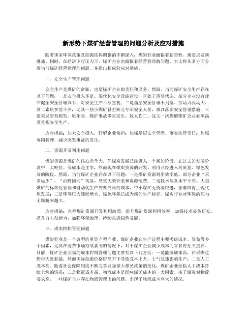 新形势下煤矿经营管理的问题分析及应对措施