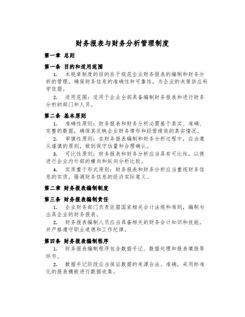 财务报表与财务分析管理制度