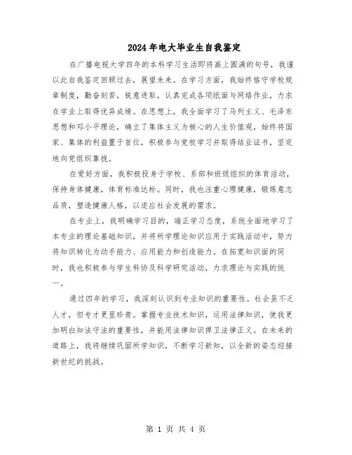 2024年电大毕业生自我鉴定（三篇）