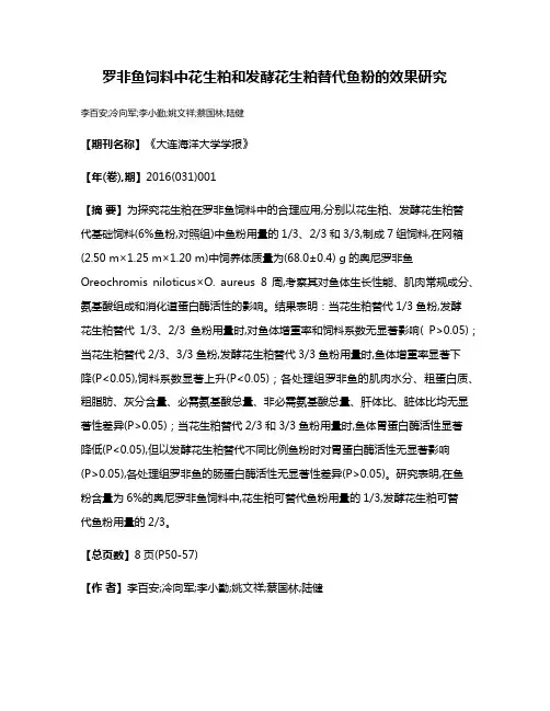 罗非鱼饲料中花生粕和发酵花生粕替代鱼粉的效果研究