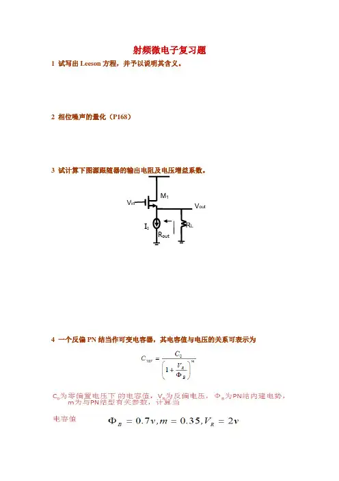 射频微电子复习题