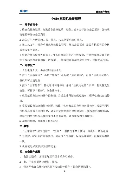 ￠630框绞机操作规程