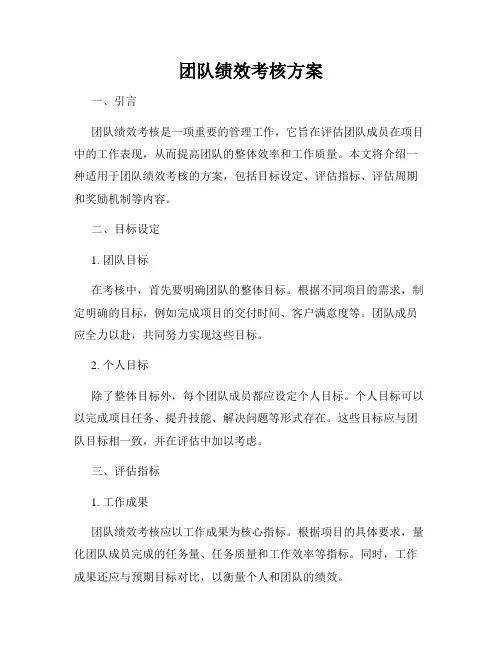 团队绩效考核方案
