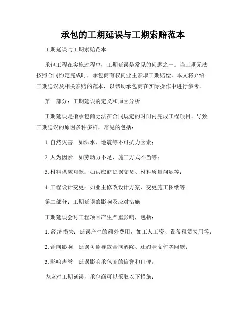 承包的工期延误与工期索赔范本
