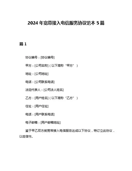 2024年宽带接入电信服务协议范本5篇
