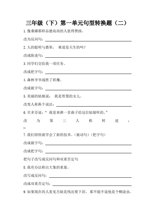 统编(部编)版语文3年级下册 第1单元 句型转换题(二)(含答案)