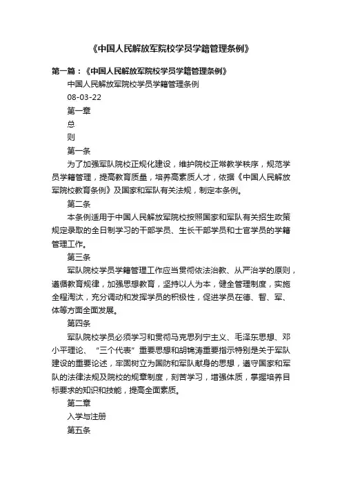 《中国人民解放军院校学员学籍管理条例》