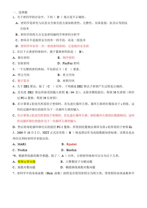 《现代密码学》期终考试试卷和答案