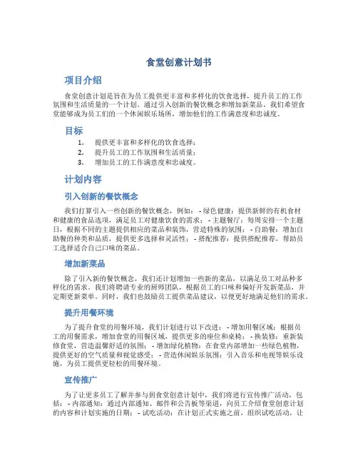 食堂创意计划书