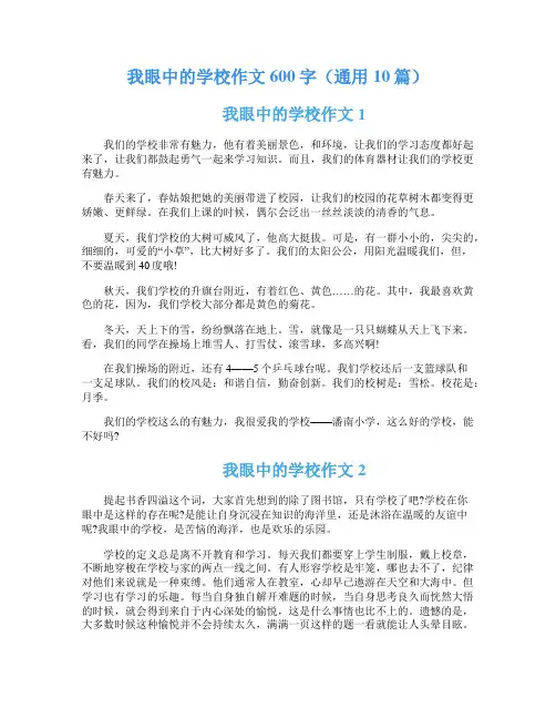 我眼中的学校作文600字(通用10篇)