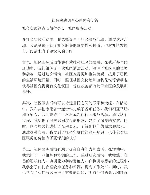 社会实践调查心得体会7篇