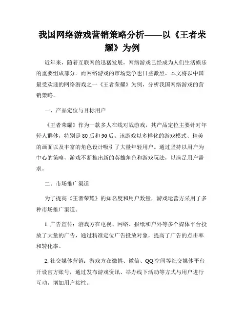 我国网络游戏营销策略分析——以《王者荣耀》为例