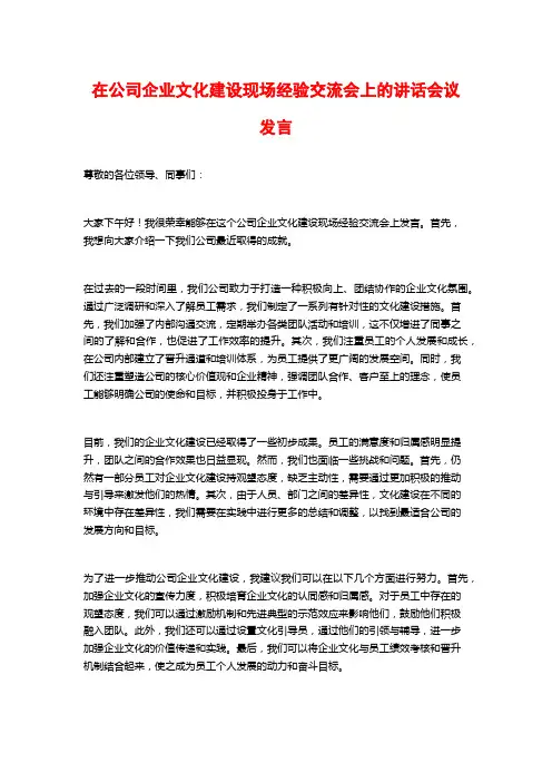 在公司企业文化建设现场经验交流会上的讲话会议发言