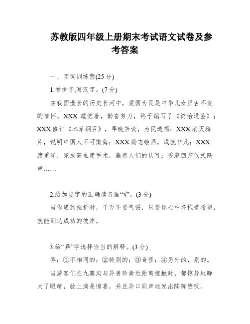 苏教版四年级上册期末考试语文试卷及参考答案