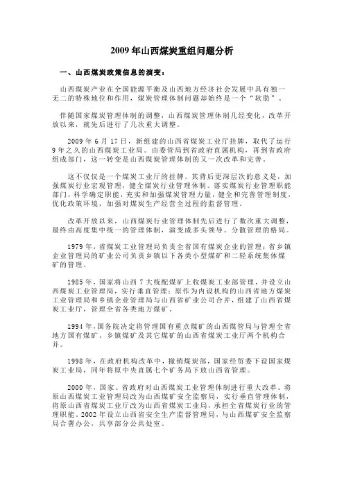 2009年山西煤炭重组问题分析