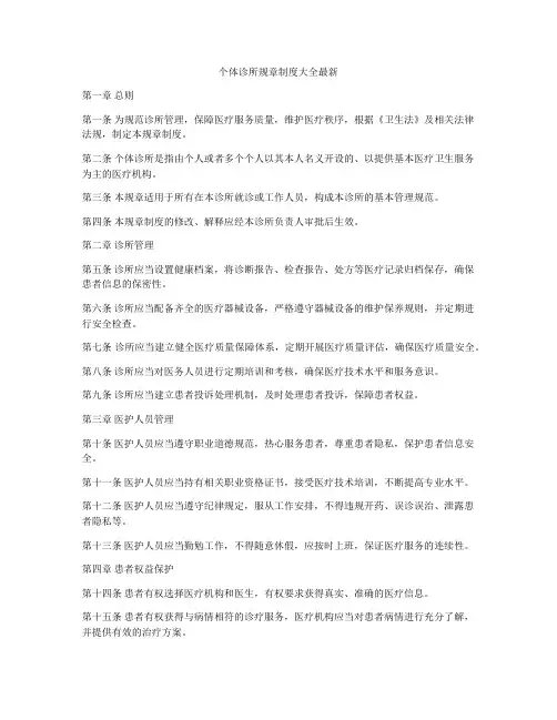 个体诊所规章制度大全最新