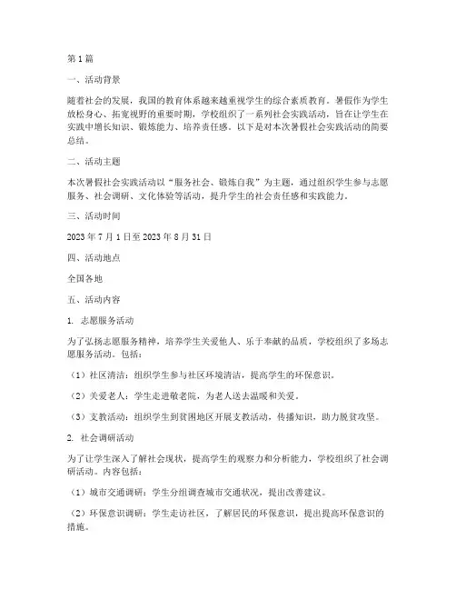暑假社会实践活动的简报(3篇)