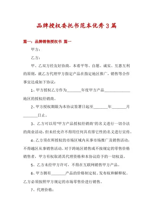 品牌授权委托书范本优秀3篇