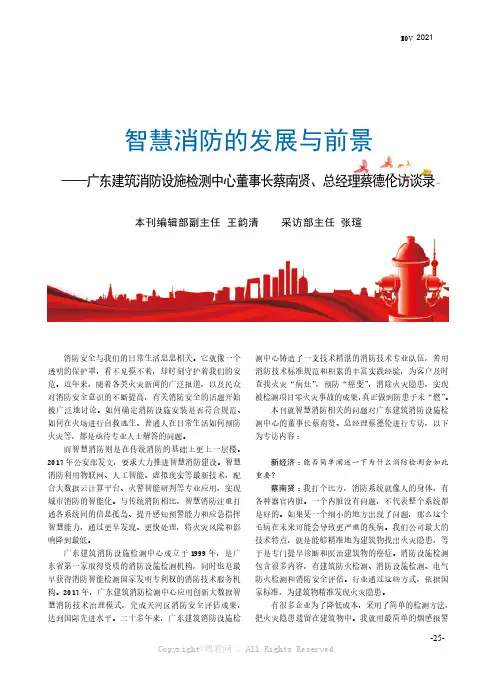 智慧消防的发展与前景——广东建筑消防设施检测中心董事长蔡南贤、总经理蔡德伦访谈录