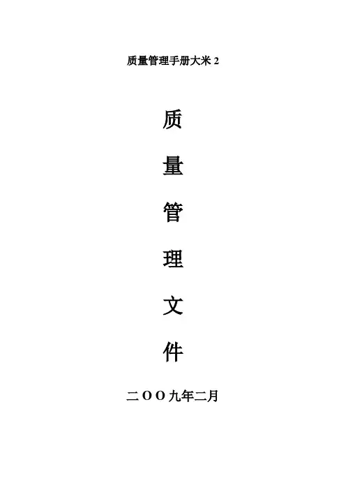 质量管理手册大米2