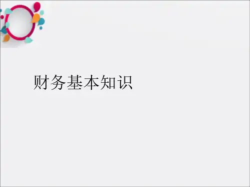 《财务基础核算规范》PPT课件