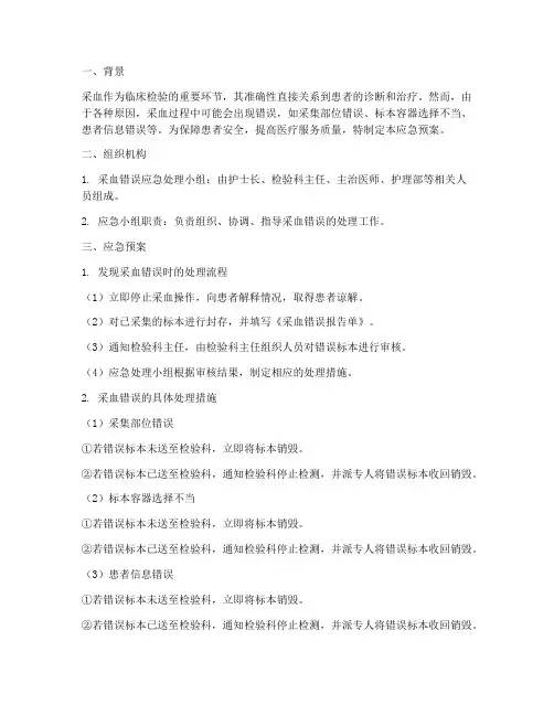 采血错误的应急预案