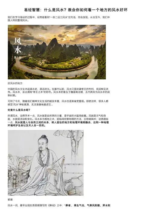 易经智慧：什么是风水？教会你如何看一个地方的风水好坏