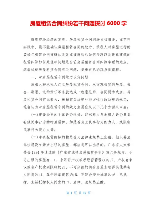 房屋租赁合同纠纷若干问题探讨6000字