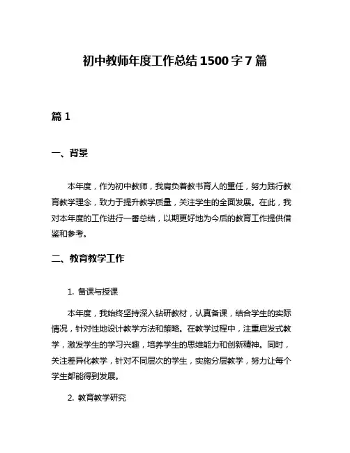 初中教师年度工作总结1500字7篇