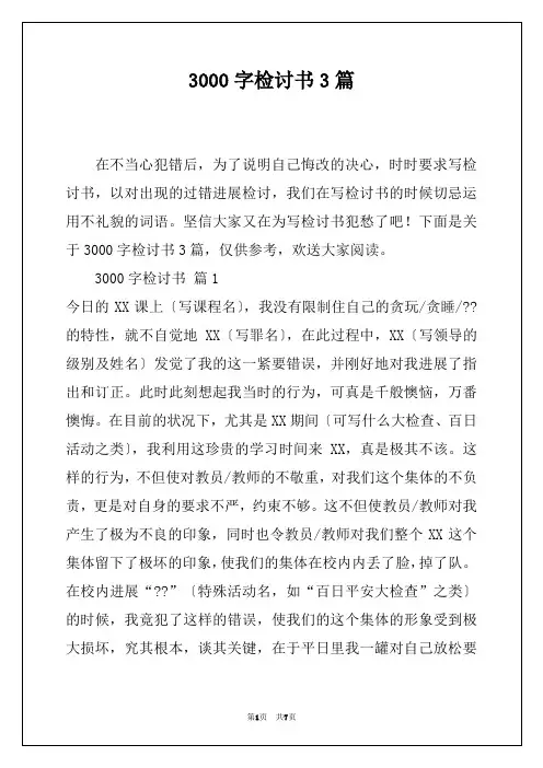 3000字检讨书3篇