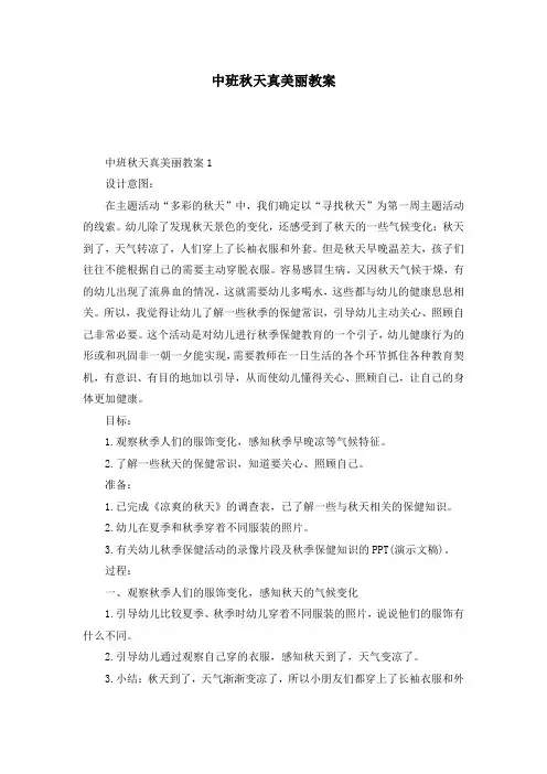 中班秋天真美丽教案