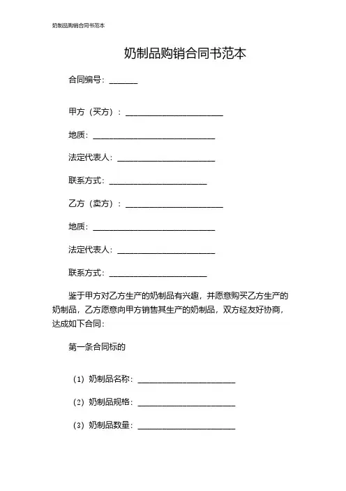 奶制品购销合同书范本