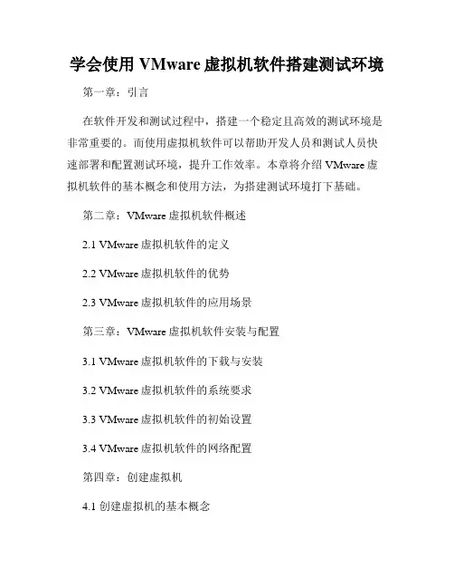 学会使用VMware虚拟机软件搭建测试环境