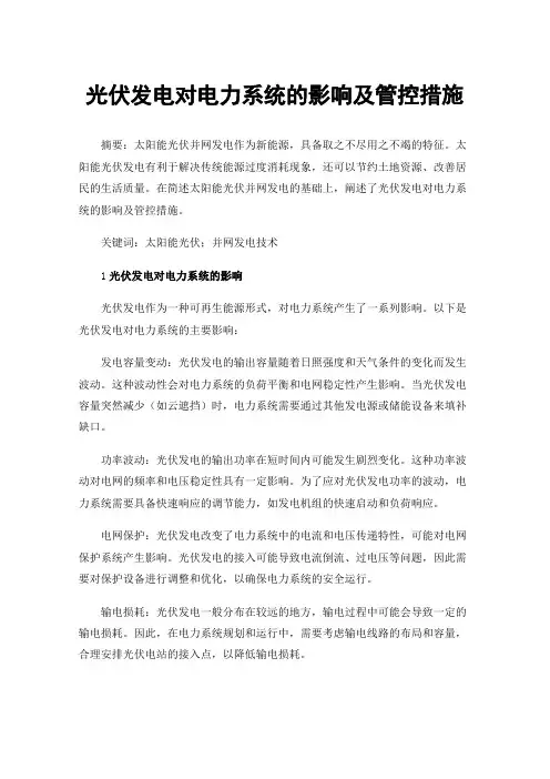 光伏发电对电力系统的影响及管控措施