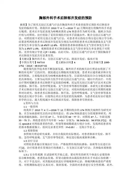 胸部外科手术后肺部并发症的预防