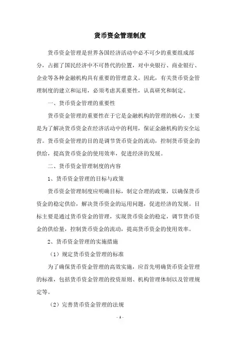 货币资金管理制度