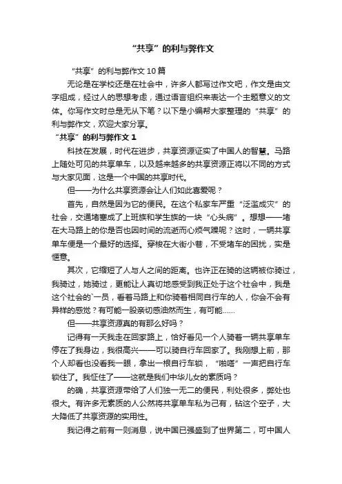 “共享”的利与弊作文