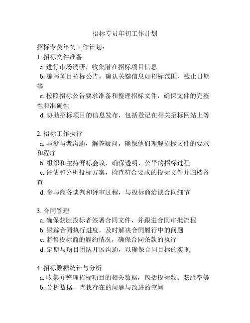 招标专员年初工作计划