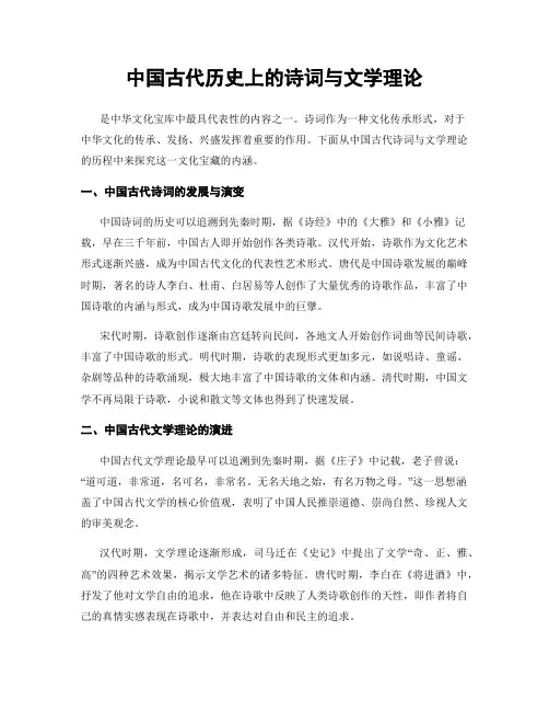 中国古代历史上的诗词与文学理论