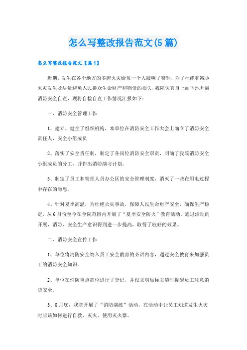 怎么写整改报告范文(5篇)
