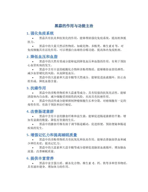 黑蒜的作用与功能主治