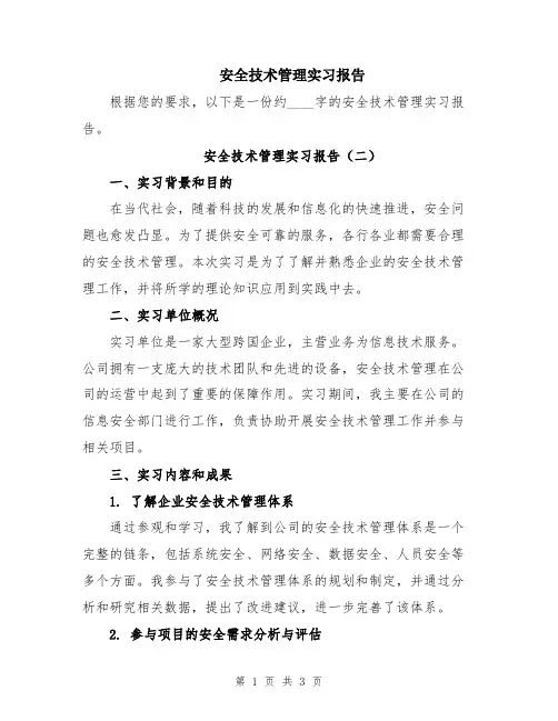 安全技术管理实习报告