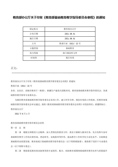 教育部办公厅关于印发《教育部基础教育教学指导委员会章程》的通知-教基厅函〔2021〕22号